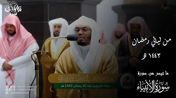 قبس من تلاوة فضيلة الشيخ د ياسر الدوسري بـ  المسجد الحرام من ليلة 30 رمضان 1443هـ