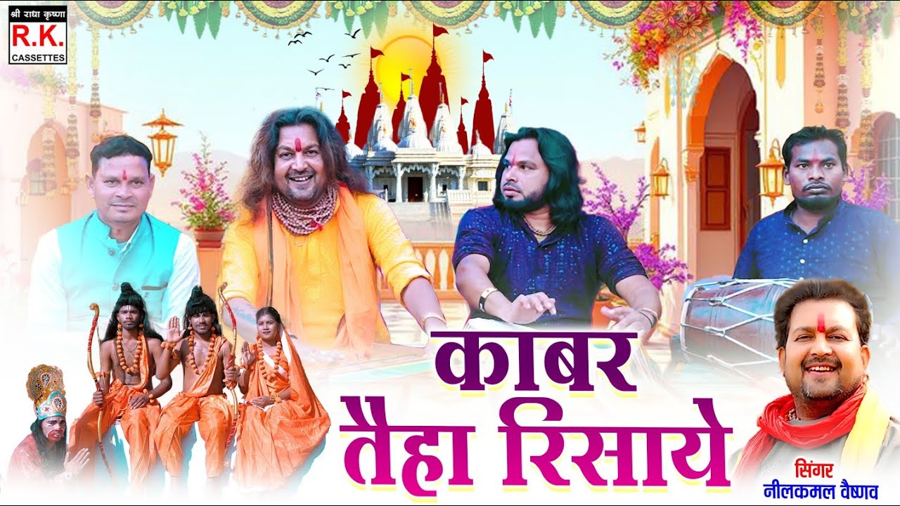 Kaber Tai Ha Risaye | Nilkamal Vaishnav | काबर तैहा रिसाये । नीलकमल वैष्णव । नवधा रामायण