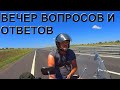 ВЕЧЕР ВОПРОСОВ И ОТВЕТОВ -= ГАРАЖ 52=-