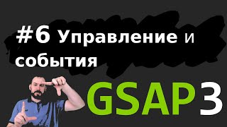 GSAP 3.6 - Управление анимацией и события - Эпизод 6