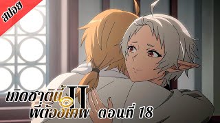 [ สปอยอนิเมะ ] เกิดชาตินี้พี่ต้องเทพ ซีซั่น 2 พาร์ท 2 ตอนที่ 18 | Mushoku Tensei Season 2 Part 2