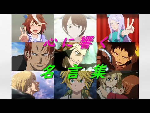 【 アニメ名場面 】『 名 言 』（３）