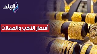 أسعار الذهب والعملات اليوم ..الخميس 24 اغسطس 2023