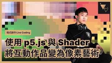 程式創作 Live Coding - 使用 p5.js 與 Shader 將互動作品變為像素藝術
