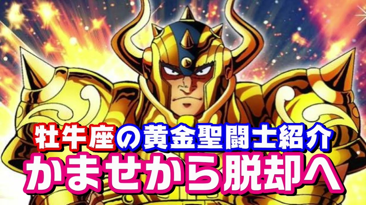パワーファイターこそ至高】牡牛座(タウラス)の黄金聖闘士を紹介【聖