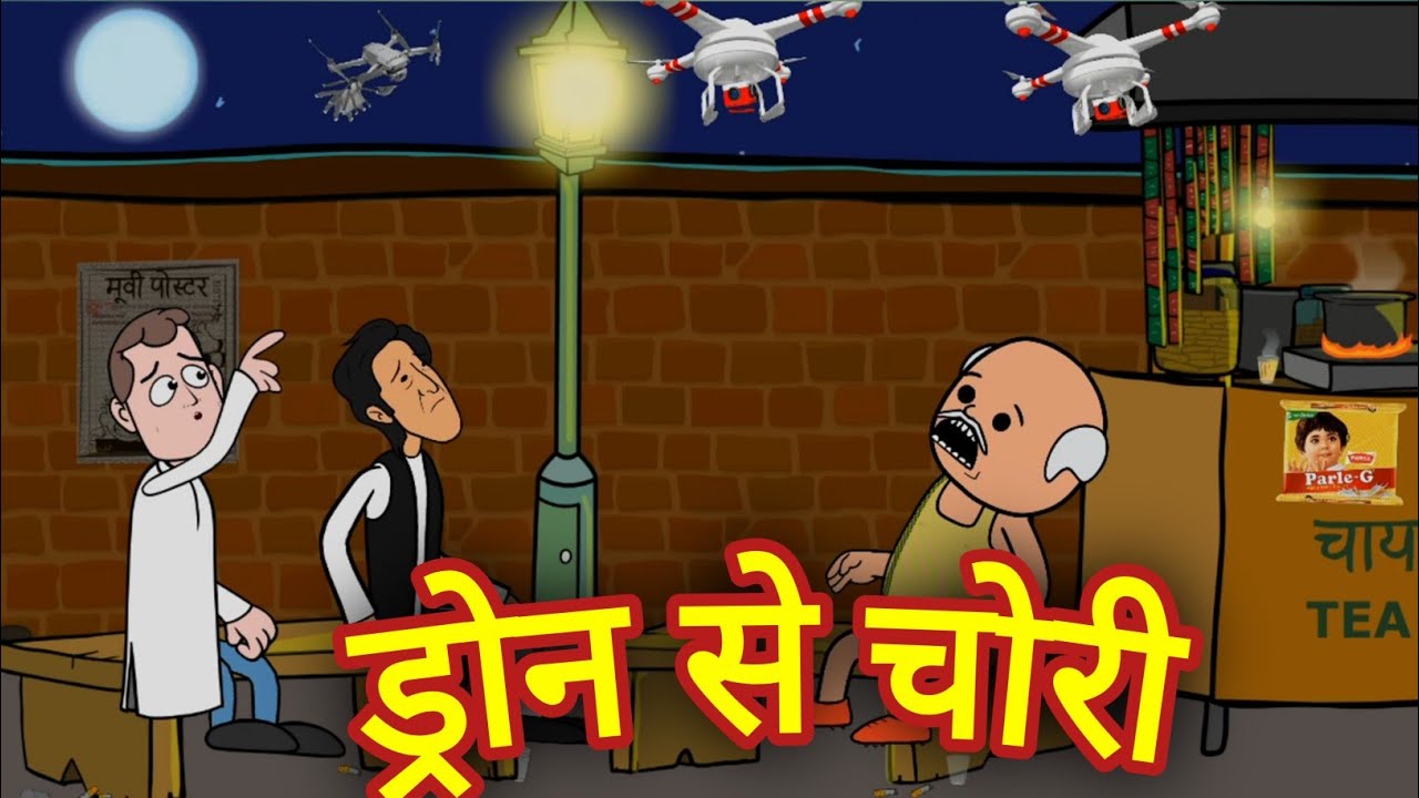 ड्रोन से चोरी। GONDA CARTOON