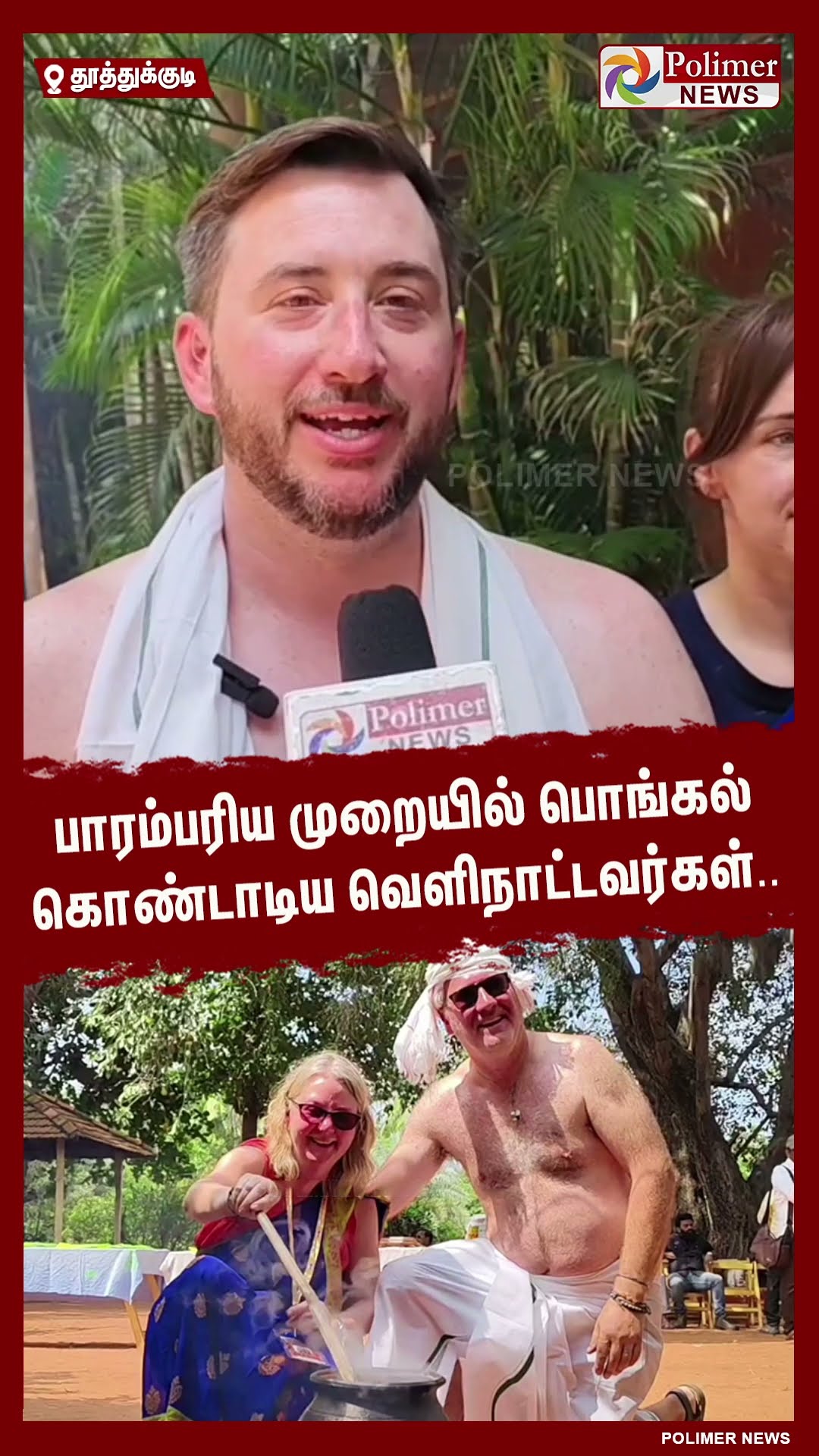 பொங்கலோ பொங்கல்..!! பாரம்பரிய முறையில் பொங்கல் கொண்டாடிய வெளிநாட்டவர்கள்.. #shorts