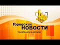 Городские новости (выпуск от 09.02.2023)