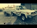 شيلة الشاص كلمات بخيت البريدي اداء فلاح المسردي تنفيذ صمت للمونتاج حصري 2015 