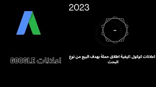 كيفة اطلاق حملة بهدف البيع من نوع البحث