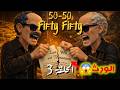 Fifty Fifty 50 50 Ep3