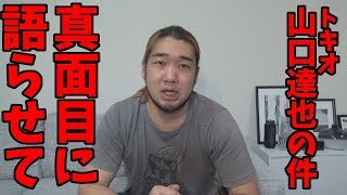 山口達也の件で、テレビじゃ絶対言われない意見を言う（今更だけど）