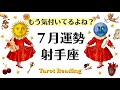 射手座はもしや今年一番のハイライト?今起こってるの、本当に凄い事なんだよ。2026年7月全体運勢💜仕事恋愛評価や印象不安解消💜個人鑑定級タロットヒーリング Tarot & Oracle