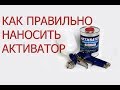 Аквапечать. Активатор. Инструкция по работе.