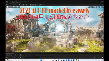 Unreal Engine 5 Chinese tutorial: 2023 APR UE market free assets  . 初学者虚幻5中文教程 : 2023年4月虚幻商城免费资产使用方法