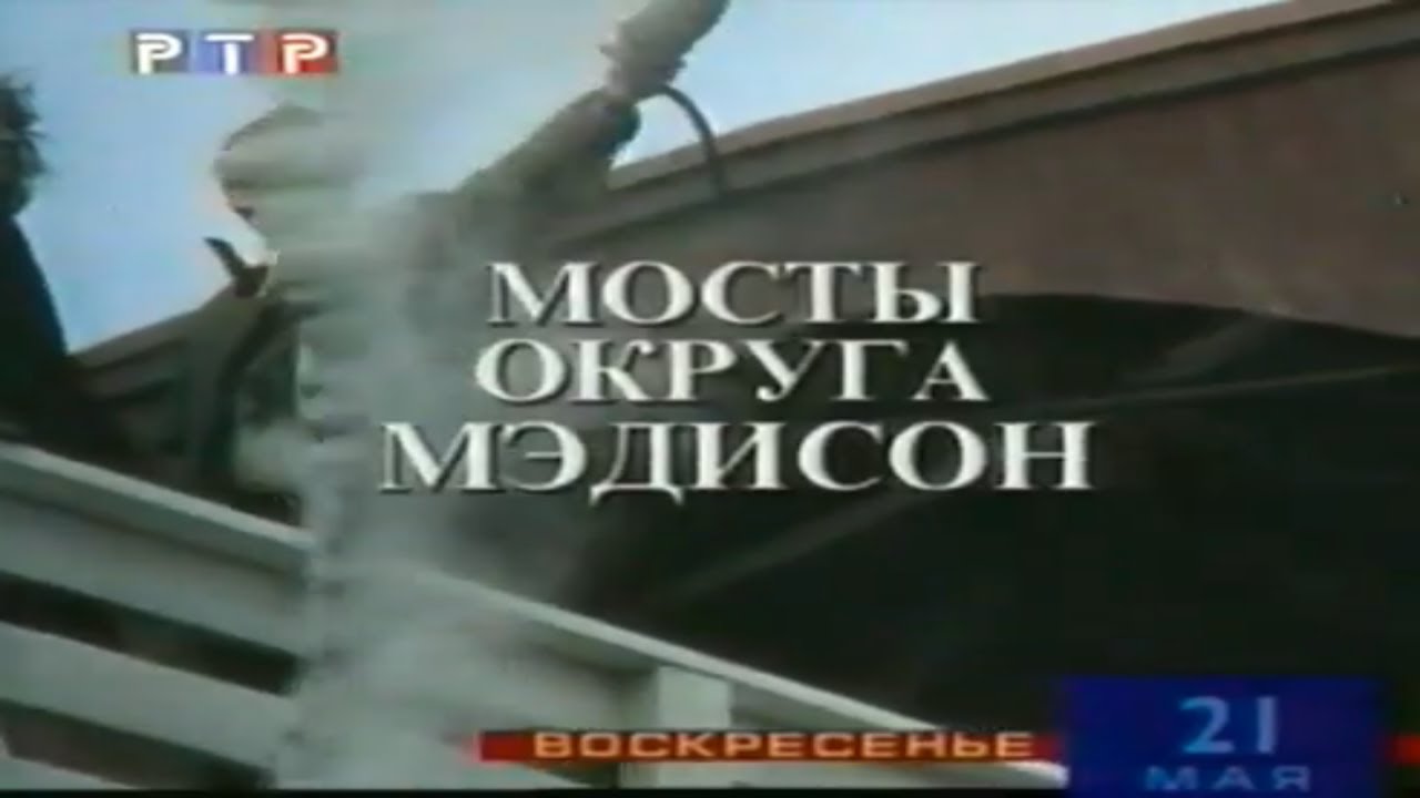 Мосты округа Мэдисон / Анонс / РТР / 2000 - YouTube