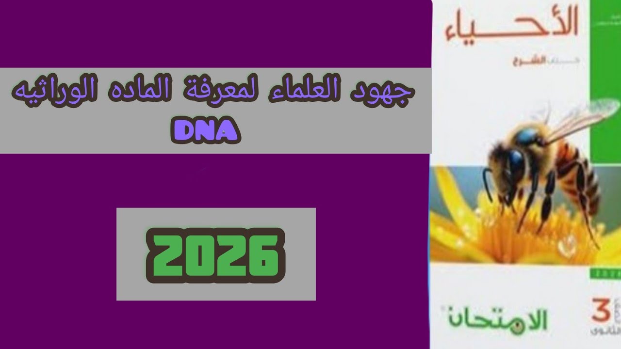 حل اسئلة كتاب الامتحان جهود العلماء لمعرفه الماده الوراثيه DNA