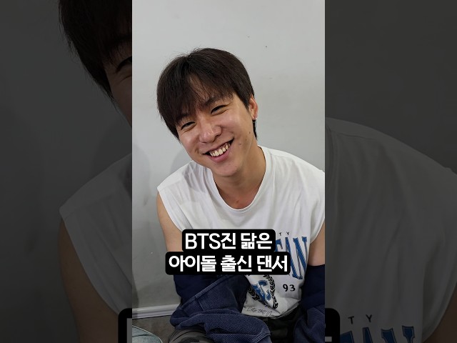 BTS 진 닮은 아이돌 출신 댄서