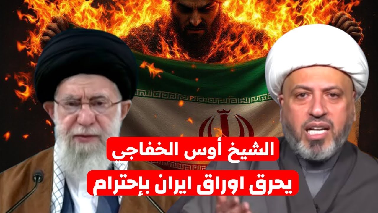 اخطر إعتراف، الشيخ اوس الخفاجي: ايران تنظر لشيعة العراق على أنهم عبيد لها، الايراني يحتقر العراقي