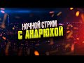 НОЧНОЙ ЛАМПОВЫЙ СТРИМ