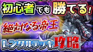 【遊戯王マスターデュエル】「絶対なる帝王」レンタルデッキ攻略【ソロモード】