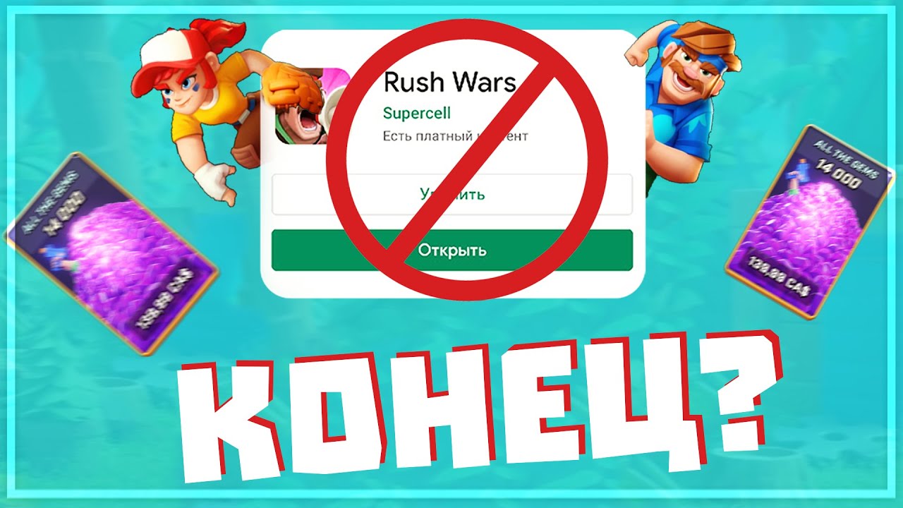 SUPERCELL ЗАКРЫВАЮТ НОВУЮ ИГРУ RUSH WARS! РЕЛИЗА ПОСЛЕ БЕТА ВЕРСИИ РАШ ВАРС НЕ БУДЕТ!
