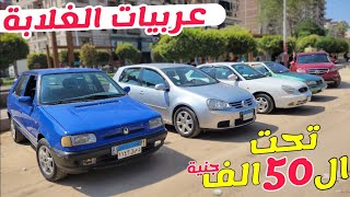 عربيات الغلااابة تحت ال٥٠ الف جنية من سوق السيارات المستعملة بحالات كويسة للفئة الحنينة .. screenshot 5