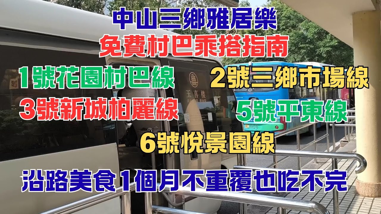 107 中山三鄉雅居樂免費村巴乘搭指南 🚌1號花園村巴線 🥬2號三鄉市場線 🚌3號新城柏麗線 🐓5號平東線 🚌6號悅景園線 🛒熱門地點 🍽️美食
