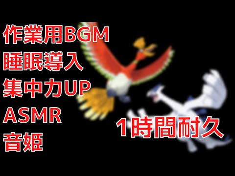 【作業用BGM】ひとりポケットモンスター金銀 1時間耐久
