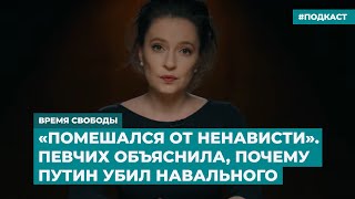 «Помешался от ненависти». Певчих объяснила, почему Путин убил Навального | Дайджест «Время Свободы»
