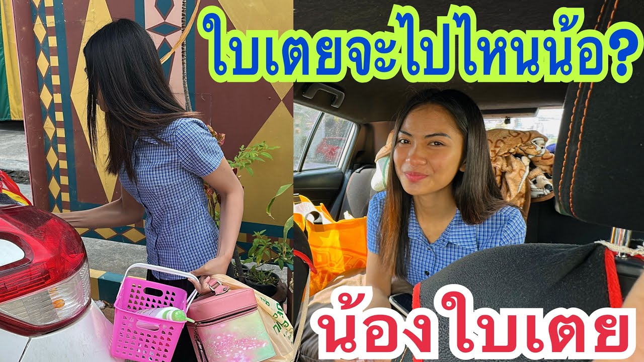 ใบเตยสิไปไสน้อพี่น้อง #น้องใบเตย #สาวน้อยเพชรบ้านแพง