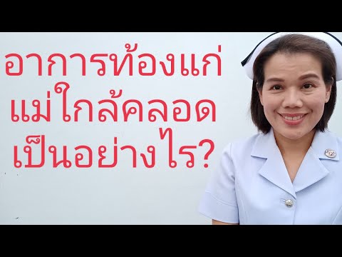 อาการใกล้คลอดท้องแก่แม่ตั้งครรภ์เป็นอย่างไร?