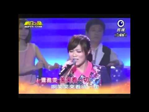 明日之星 開場2014年05月 曹雅雯