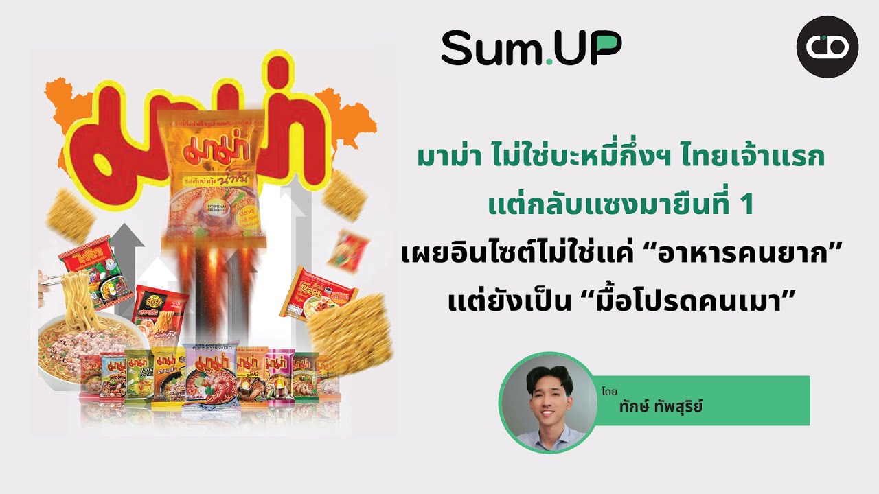 Sum Up EP.105 มาม่า ไม่ใช่บะหมี่กึ่งฯ ไทยเจ้าแรก แต่กลับแซงมายืนที่ 1 ...