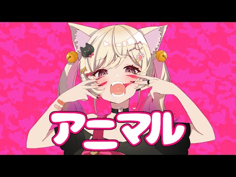【歌ってみた】『アニマル』covered by 春霞みぃな
