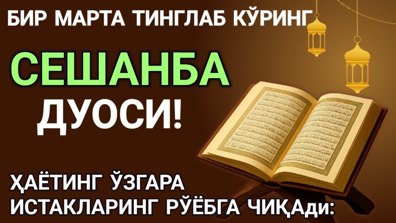 Сешанба КУНИ БАХТ ВА МОЛИЯВИЙ ФАЙЗ УЧУН ДУО! КУРЪОН ТИНГЛАНГ ВА РИЗҚИНГИЗ ОШАДИ! ИНШААЛЛОҲ!❤️🤲