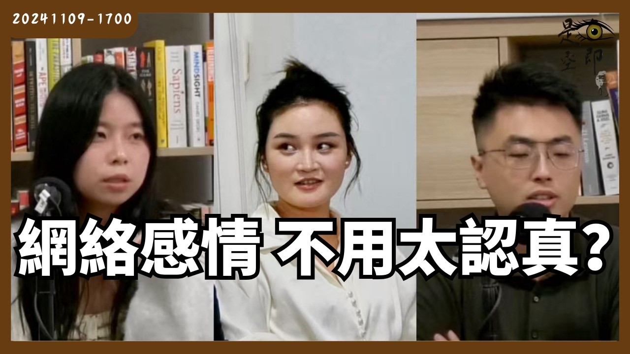 交友軟體上的關係是認真了解還是相互消遣？- 色即是空 - 20241109 - 1700