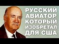 Почему РУССКИЙ ГЕНИЙ принёс СЛАВУ АМЕРИКЕ? Незаслуженно забытый ОСНОВОПОЛОЖНИК АВИАЦИИ Сикорский