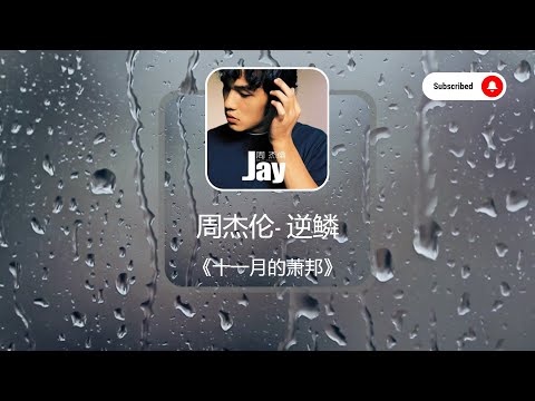 经典老歌 逆鳞 周杰伦 十一月的萧邦 音乐