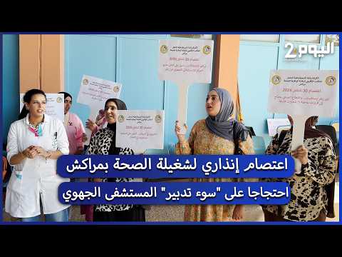 اعتصام إنذاري لشغيلة الصحة بمراكش احتجاجا على "سوء تدبير" المستشفى الجهوي