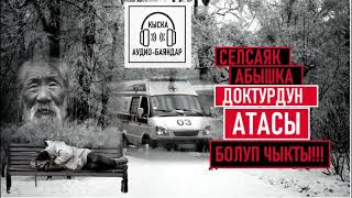 Селсаяк Абышка ДОКТУРДУН АТАСЫ болуп чыкты!!! /  Турмуштук Аудио Баяндар