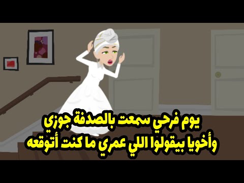 يوم فرحي سمعت بالصدفة جوزي وأخويا بيقولوا اللي عمري ما كنت أتوقعه