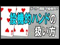 【ポーカー】中級者向け基本講座 投機的ハンドのポテンシャルを引き出すために必要なこと【テキサスホールデム】