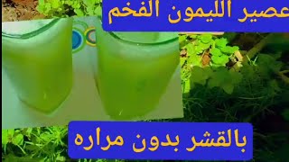 طريقه عصير الليمون  الفخم للعيد /اعصريه بقشوره بالنعناع كاافخم الكافيهاتعصائر_صيفية عصير الليمون