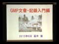 高木先生のGMP入門シリーズセミナーDVD７「文書に関するPIC/S GMPとのギャップ」