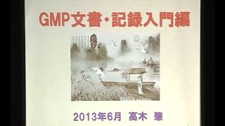 高木先生のGMP入門シリーズセミナーDVD７「文書に関するPIC/S GMPとのギャップ」