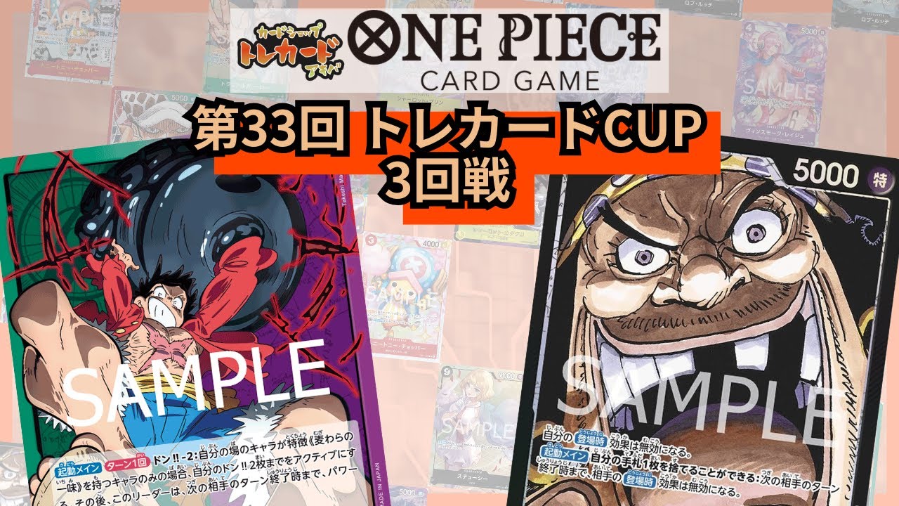 第33回トレカードCUP 3回戦 ハネ(緑紫ルフィ)-キクチ(黒ティーチ)
