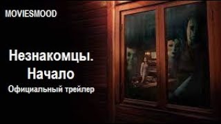 Незнакомцы.  Начало    Официальный Трейлер  Фильм 2024