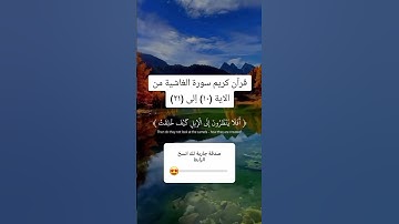 قرآن كريم سورة الغاشية من الاية (١٠) إلى (٢١)