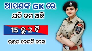 GK question || GK in Odia || GK question and answer || online odia GK || current affairs gk || screenshot 2
